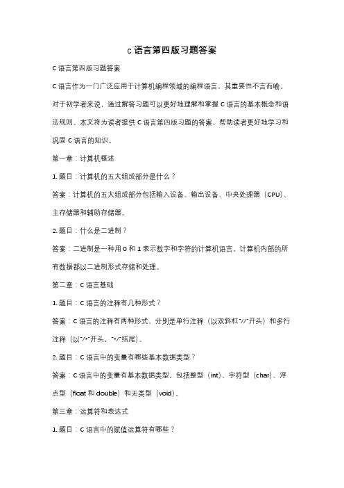 c语言第四版习题答案