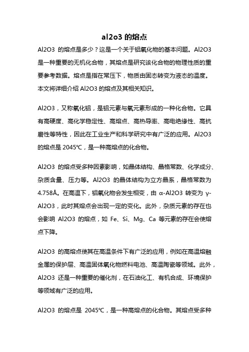 al2o3的熔点