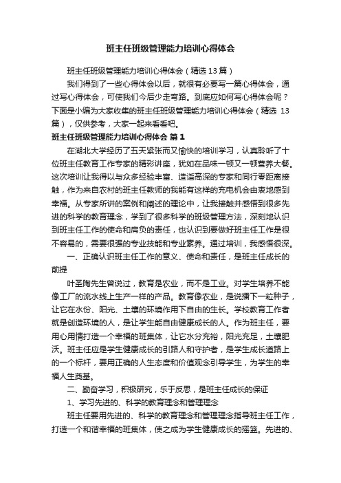 班主任班级管理能力培训心得体会（精选13篇）