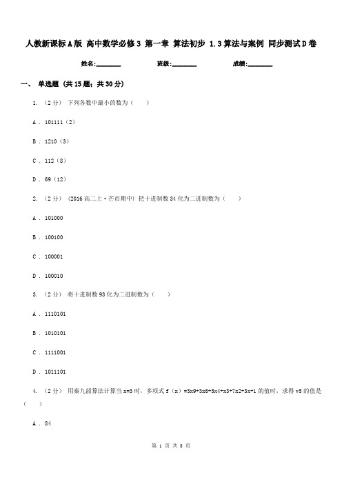 人教新课标A版高中数学必修3第一章算法初步1.3算法与案例同步测试D卷