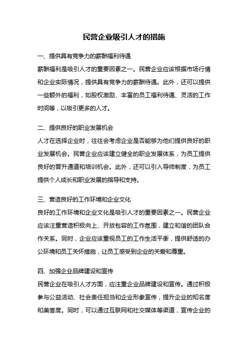 民营企业吸引人才的措施