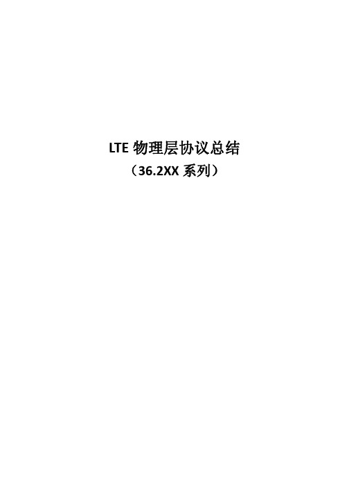 LTE物理层总结文档v1.0