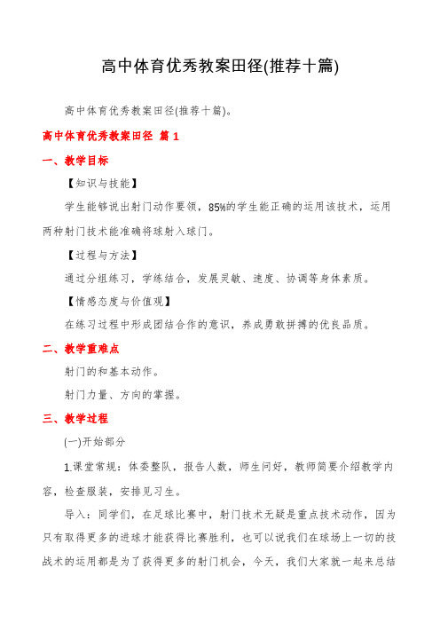 高中体育优秀教案田径(推荐十篇)