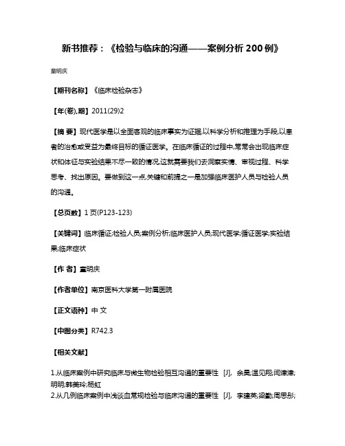 新书推荐:《检验与临床的沟通——案例分析200例》