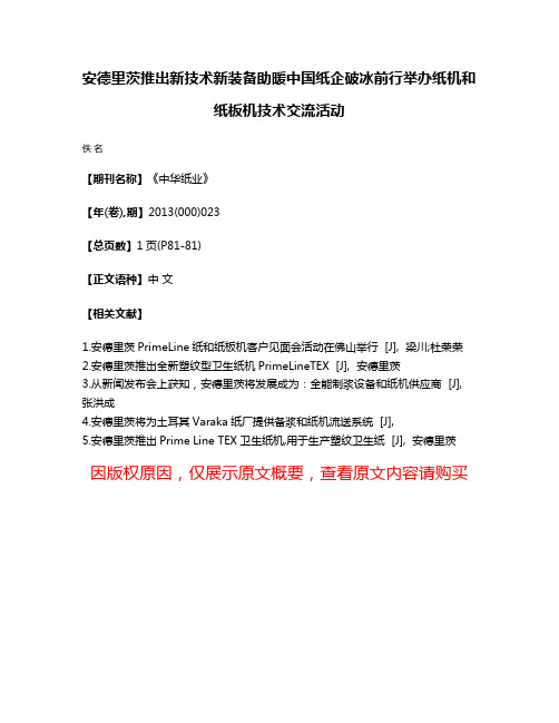 安德里茨推出新技术新装备助暖中国纸企破冰前行举办纸机和纸板机技术交流活动