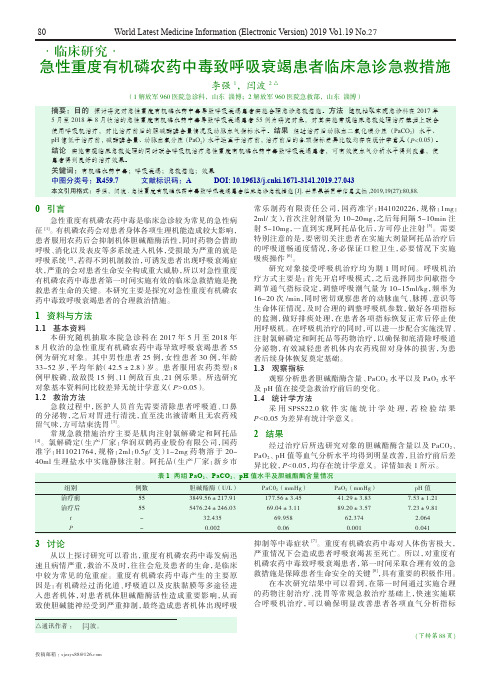 急性重度有机磷农药中毒致呼吸衰竭患者临床急诊急救措施