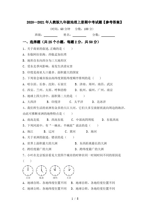 2020—2021年人教版九年级地理上册期中考试题【参考答案】