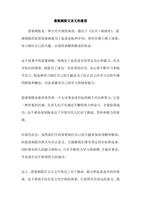 悬梁刺股文言文的意思