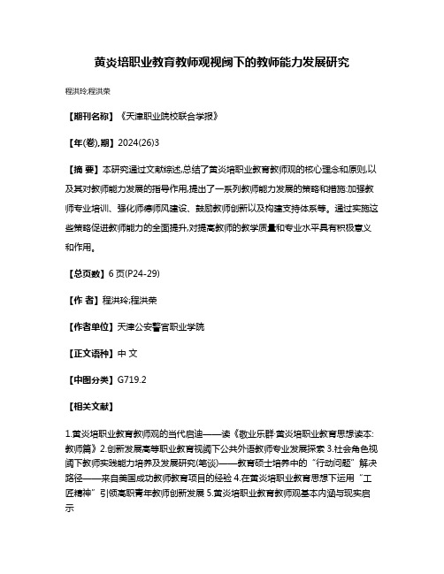 黄炎培职业教育教师观视阈下的教师能力发展研究