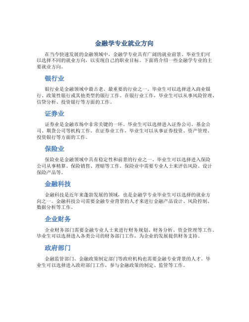 金融学专业就业方向