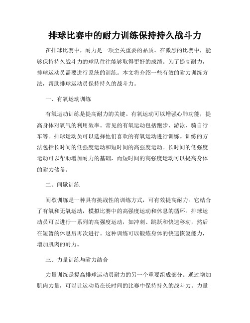 排球比赛中的耐力训练保持持久战斗力