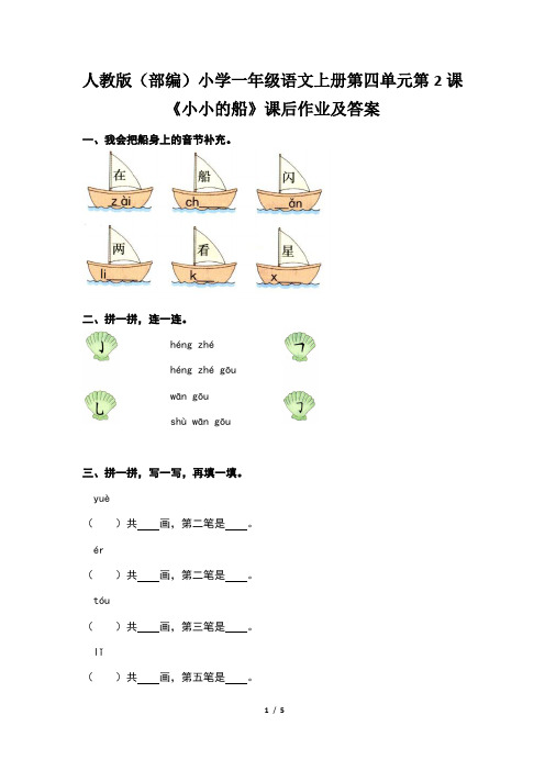 人教版(部编)小学一年级语文上册第四单元第2课《小小的船》课后作业及答案(含两套题)