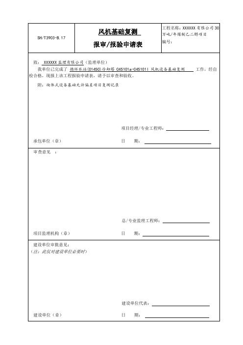 设备基础复测填写示例