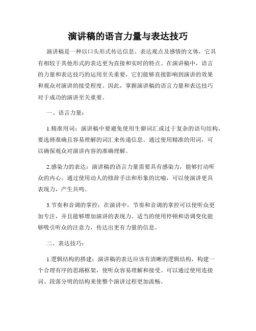 演讲稿的语言力量与表达技巧