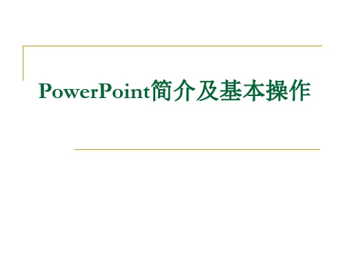 Powerpoint演示文稿基本操作