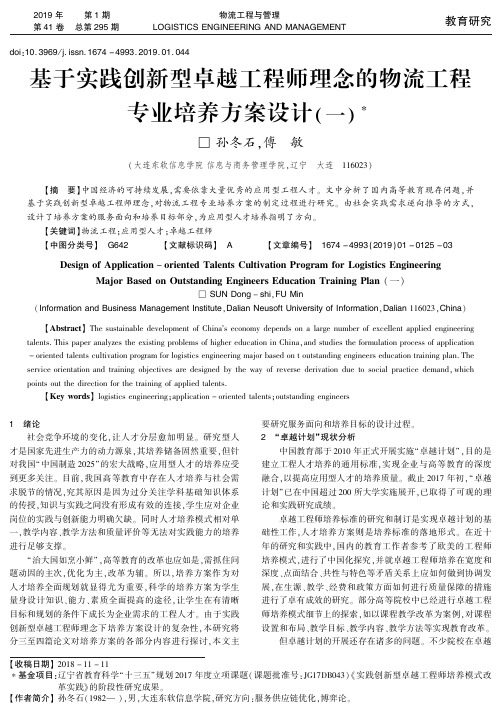 基于实践创新型卓越工程师理念的物流工程专业培养方案设计(一)