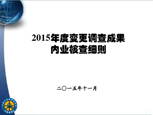 2015年全国土地变更调查成果内业核查细则