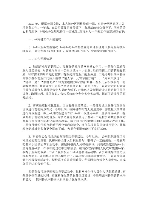 最新移动网格经理工作计划 网格经理述职报告三篇