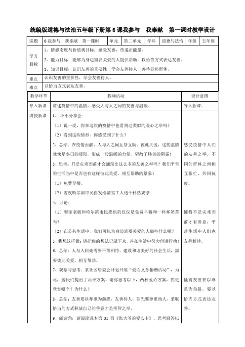 最新部编人教版五年级下册6我参与--我奉献--第一课时教案(含教学计划)