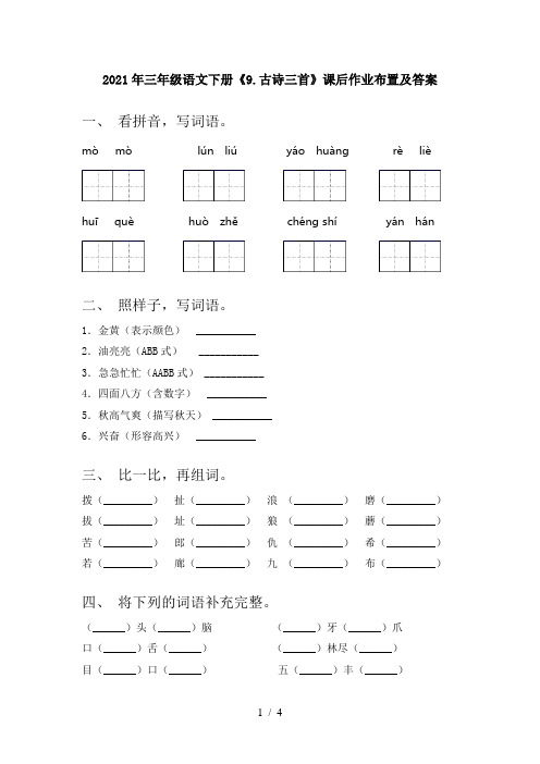 2021年三年级语文下册《9.古诗三首》课后作业布置及答案