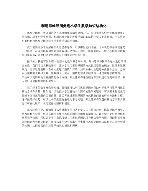 利用思维导图促进小学生数学知识结构化