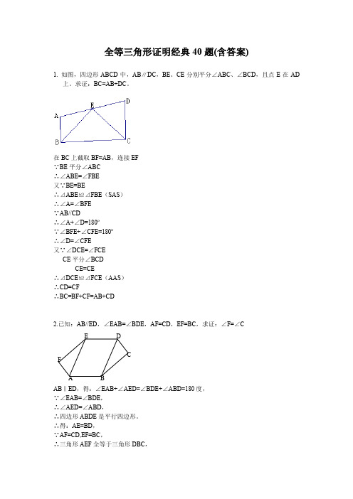 人教版八年级上册第十二章全等三角形证明经典40题