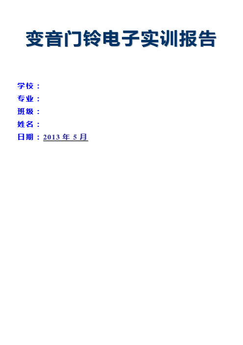 变音门铃实训报告