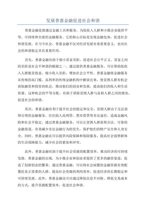 发展普惠金融促进社会和谐