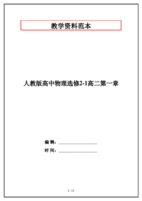 人教版高中物理选修2-1高二第一章