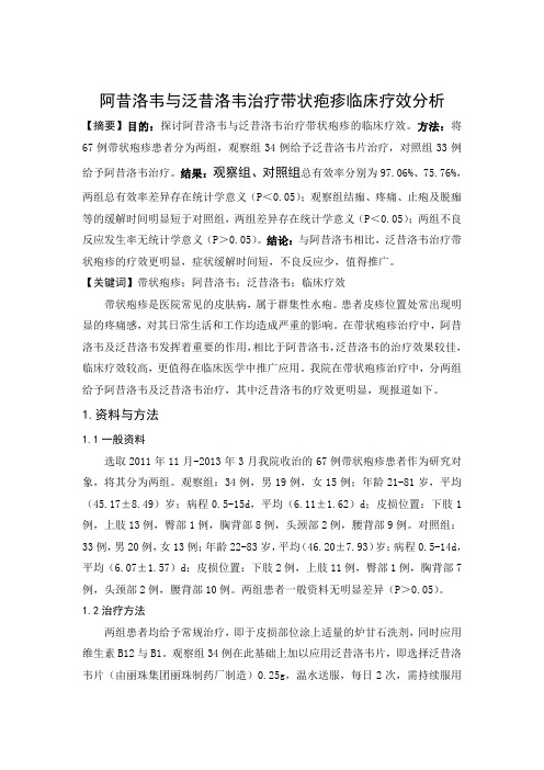 阿昔洛韦与泛昔洛韦治疗带状疱疹临床疗效分析