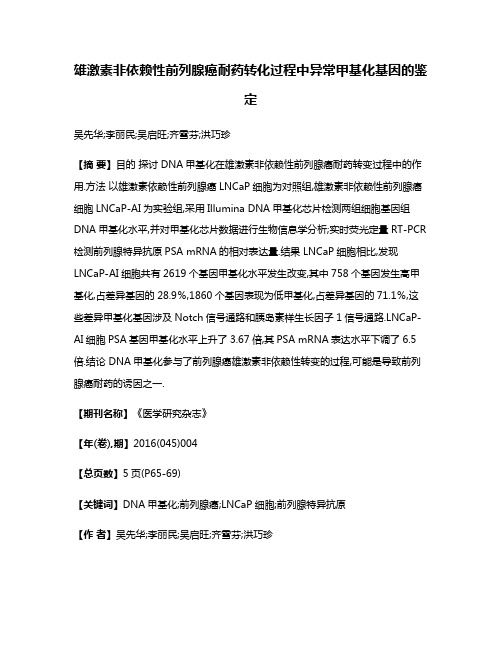 雄激素非依赖性前列腺癌耐药转化过程中异常甲基化基因的鉴定