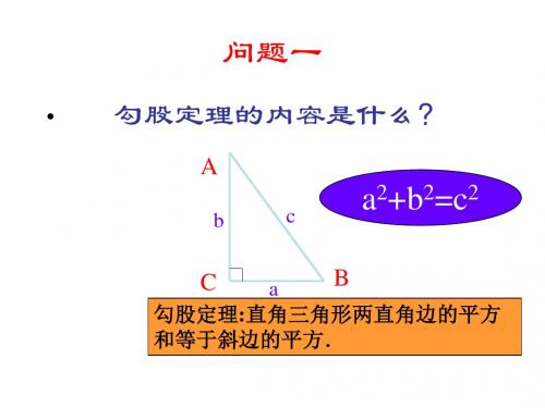 新3.3勾股定理的应用举例1-3课时