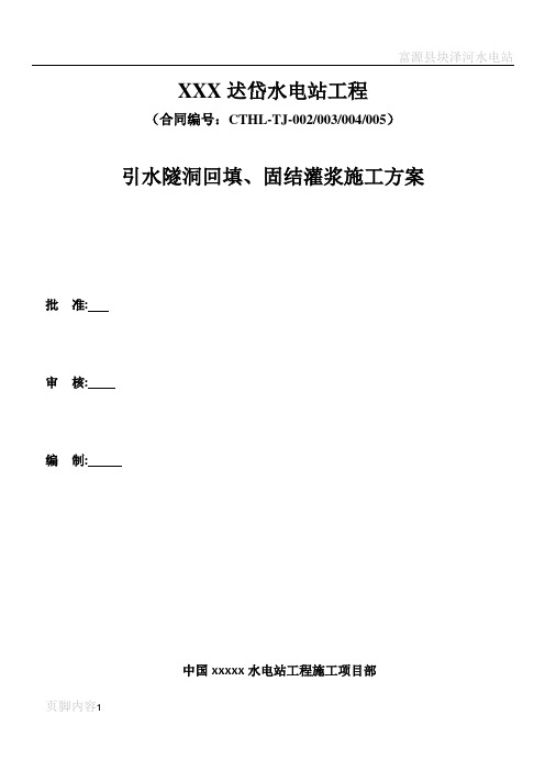 引水隧洞回填、固结灌浆施工方案