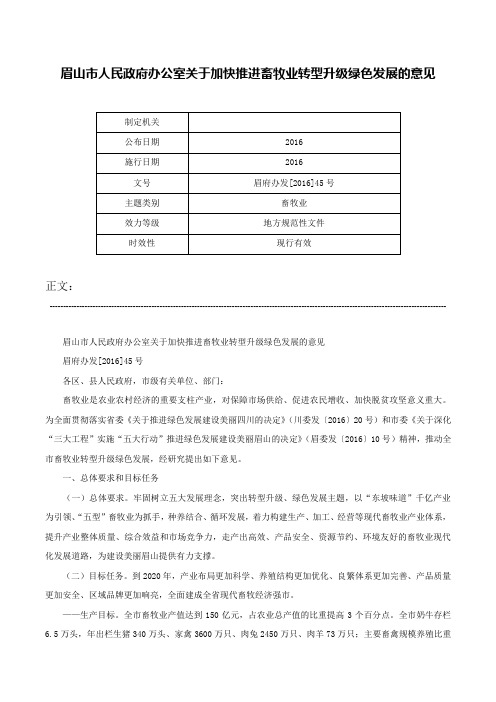 眉山市人民政府办公室关于加快推进畜牧业转型升级绿色发展的意见-眉府办发[2016]45号