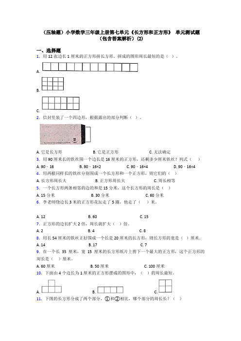 (压轴题)小学数学三年级上册第七单元《长方形和正方形》 单元测试题(包含答案解析)(2)