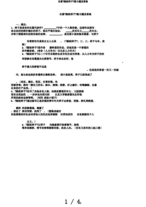 名著《骆驼祥子》练习题及答案