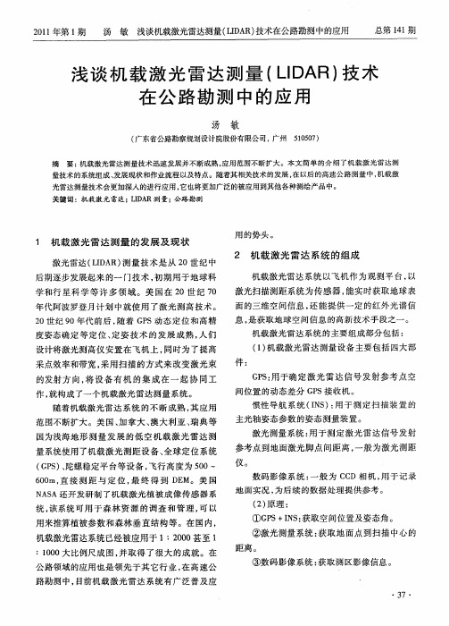 浅谈机载激光雷达测量(LIDAR)技术在公路勘测中的应用