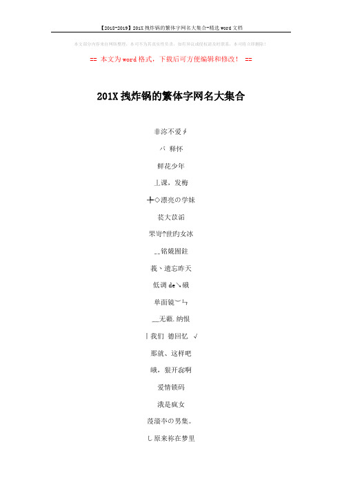 【2018-2019】201X拽炸锅的繁体字网名大集合-精选word文档 (6页)