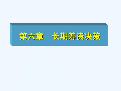 财务管理课件PPT 第六章 长期筹资决策