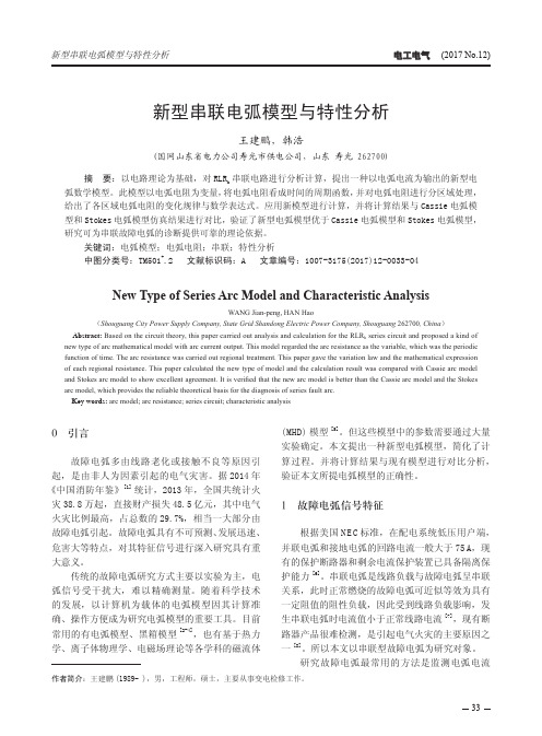 新型串联电弧模型与特性分析