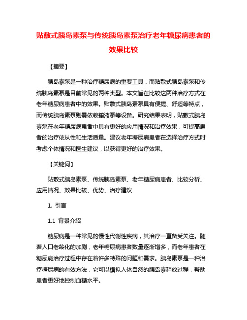 贴敷式胰岛素泵与传统胰岛素泵治疗老年糖尿病患者的效果比较