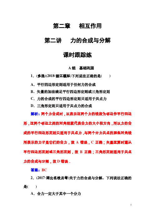 高三物理第一轮复习课时跟踪练第二章第二讲力的合成与分解含解析(2)