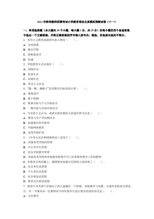 (十一)2012年特岗教师招聘考试小学教育理论全真模拟预测试卷