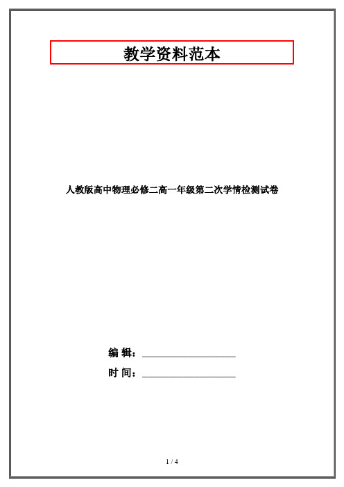 人教版高中物理必修二高一年级第二次学情检测试卷