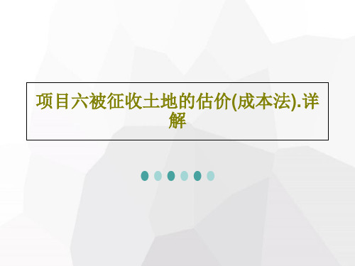 项目六被征收土地的估价(成本法).详解27页PPT