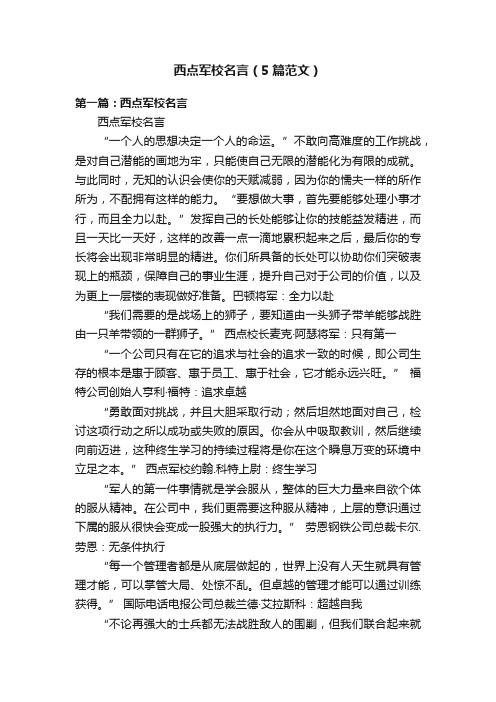 西点军校名言（5篇范文）