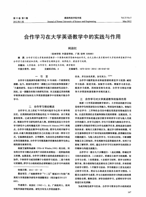 合作学习在大学英语教学中的实践与作用