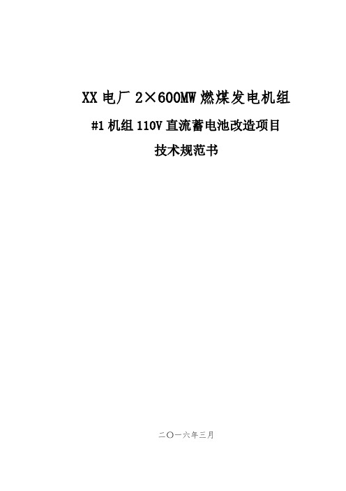 XX电厂110V直流蓄电池改造项目技术规范书.