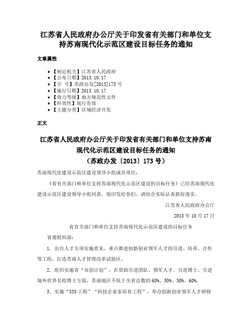 江苏省人民政府办公厅关于印发省有关部门和单位支持苏南现代化示范区建设目标任务的通知