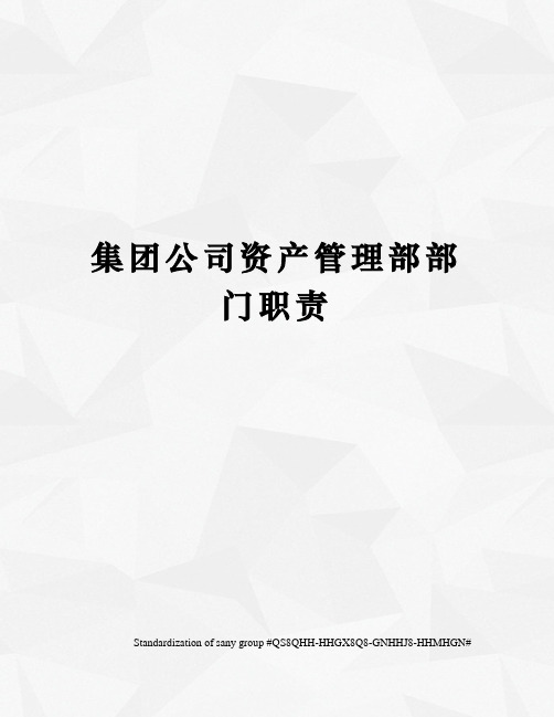 集团公司资产管理部部门职责